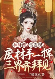 神脉醒!雷霆现!废材手一挥三界齐拜见
