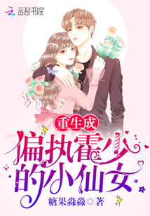 重生成偏执霍少的小仙女温阮霍寒年