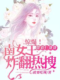 惊爆！南女王带着仨哥哥炸翻热搜