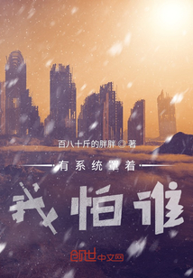 有系统罩着我怕谁