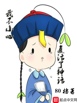 我不小心复活了神话