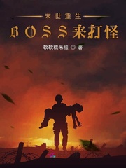 末世重生BOSS来打怪