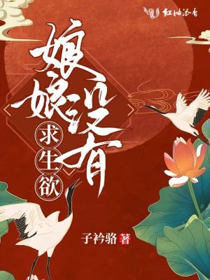 娘娘没有求生欲