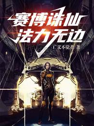 赛博诛仙，法力无边