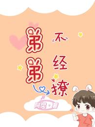 弟弟不经撩