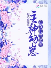 主神幼崽在农门当团宠
