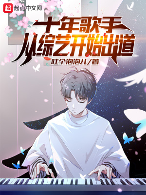 十年歌手：从综艺开始出道