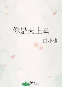 你是天上星