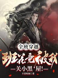 全班穿越，班花竟被我关小黑屋！
