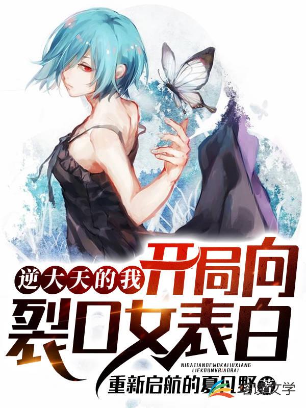 逆大天的我开局向裂口女表白
