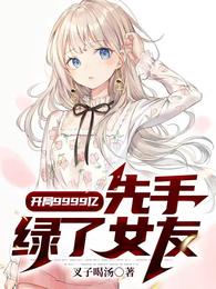 开局9999亿，先手绿了女友