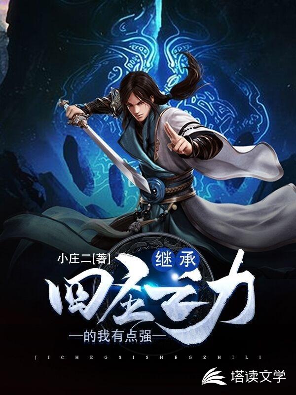 继承四圣之力的我有点强