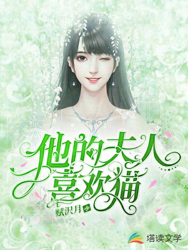 他的夫人喜欢猫