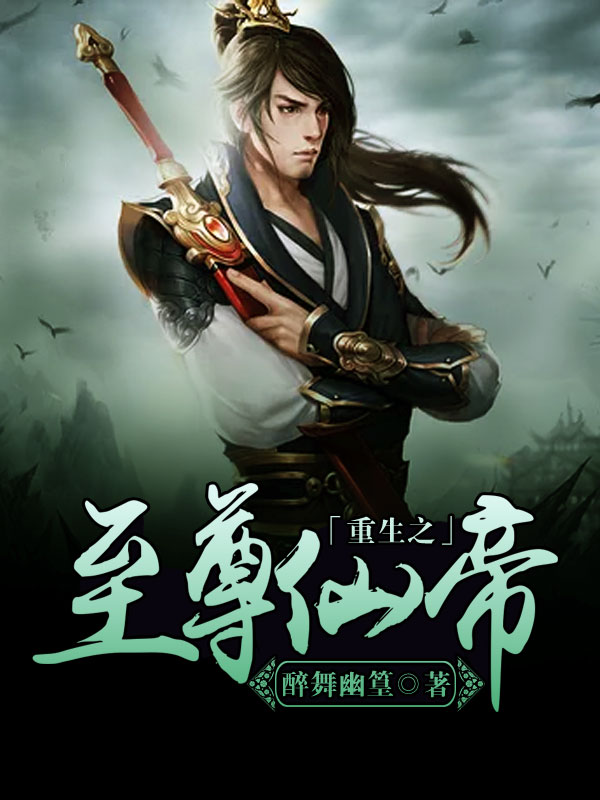 重生之至尊仙帝