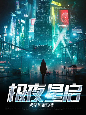极夜星启