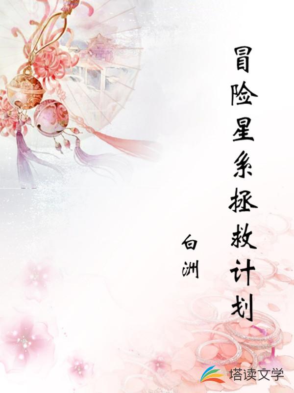 冒险星系拯救计划