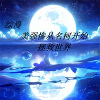 综漫：美强惨从名柯开始拯救世界