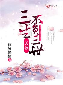 天歌,三生不负三世(完+出版)