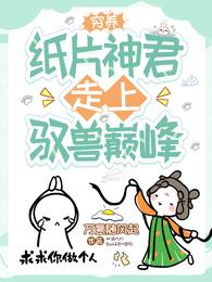 穷养纸片神君,走上驭兽巅峰