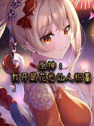 原神：我开局花光仙人积蓄