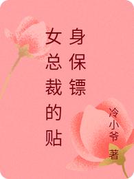 女总裁的贴身保镖