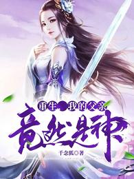 重生，我的父亲竟然是神