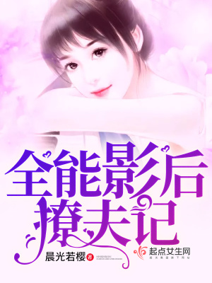 全能影后撩夫记