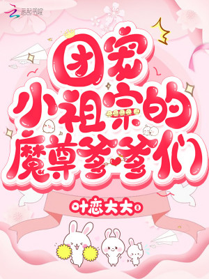 团宠小祖宗的魔尊爹爹们