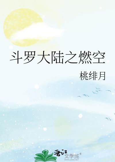 斗罗大陆之燃空