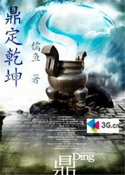鼎定乾坤