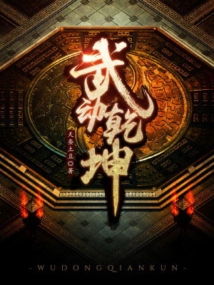 武动乾坤