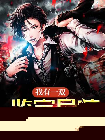 我有一双鉴宝异瞳