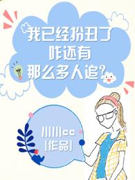 我已经扮丑了,咋还有那么多人追