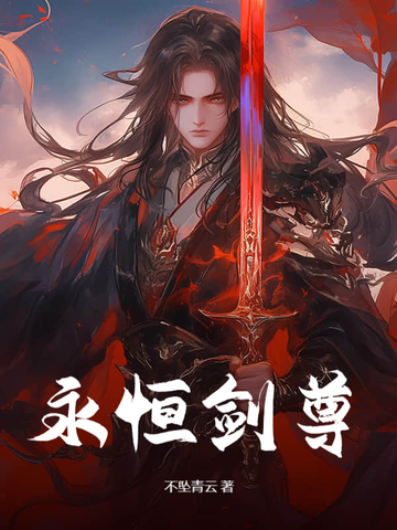 永恒剑尊