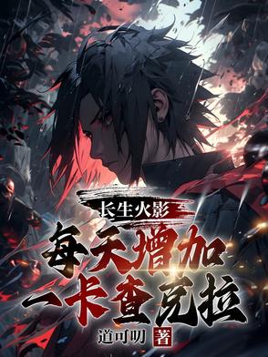 木叶养老院：全员竟然专精死遁？