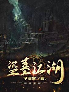 寻龙诡闻录