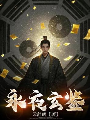 永夜玄鉴