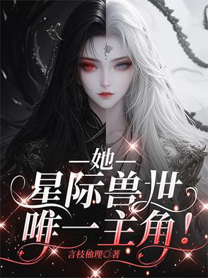 她，星际兽世唯一主角！