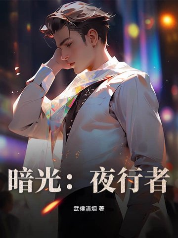 暗光：夜行者