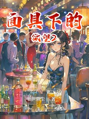 面具下的欲望2