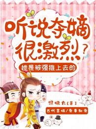 听说夺嫡很激烈?她是被强推上的
