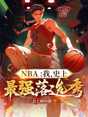 NBA：我，史上最强落选秀