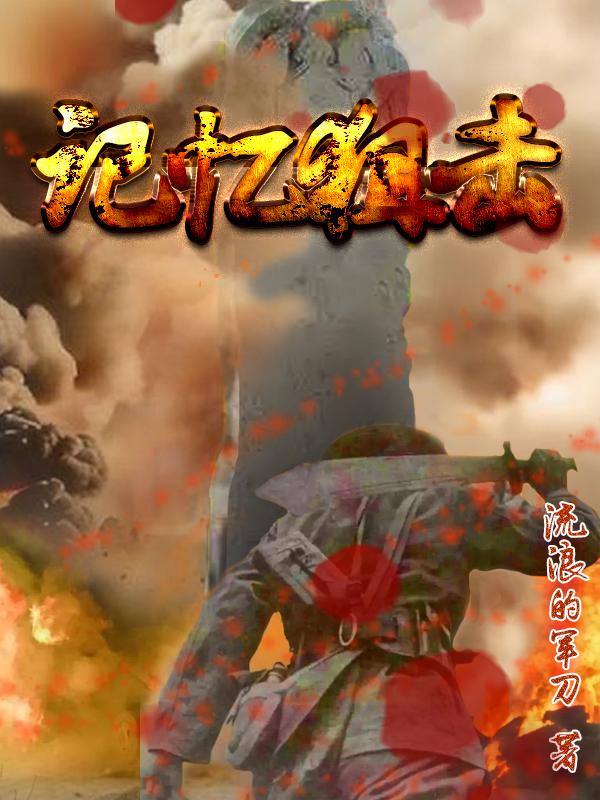 记忆狙击
