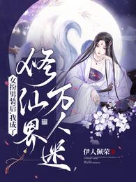 女扮男装后,我成了修仙界万人迷