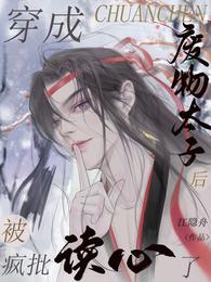 穿成废物太子后被疯批读心了