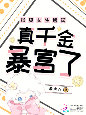 投资女生返现，真千金暴富了