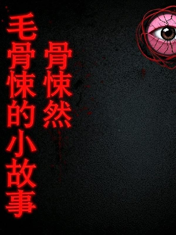 毛骨悚然的小故事