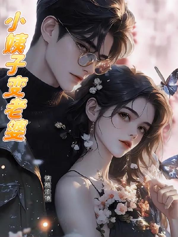 小姨子变老婆