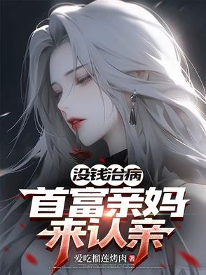 没钱治病：首富亲妈来认亲