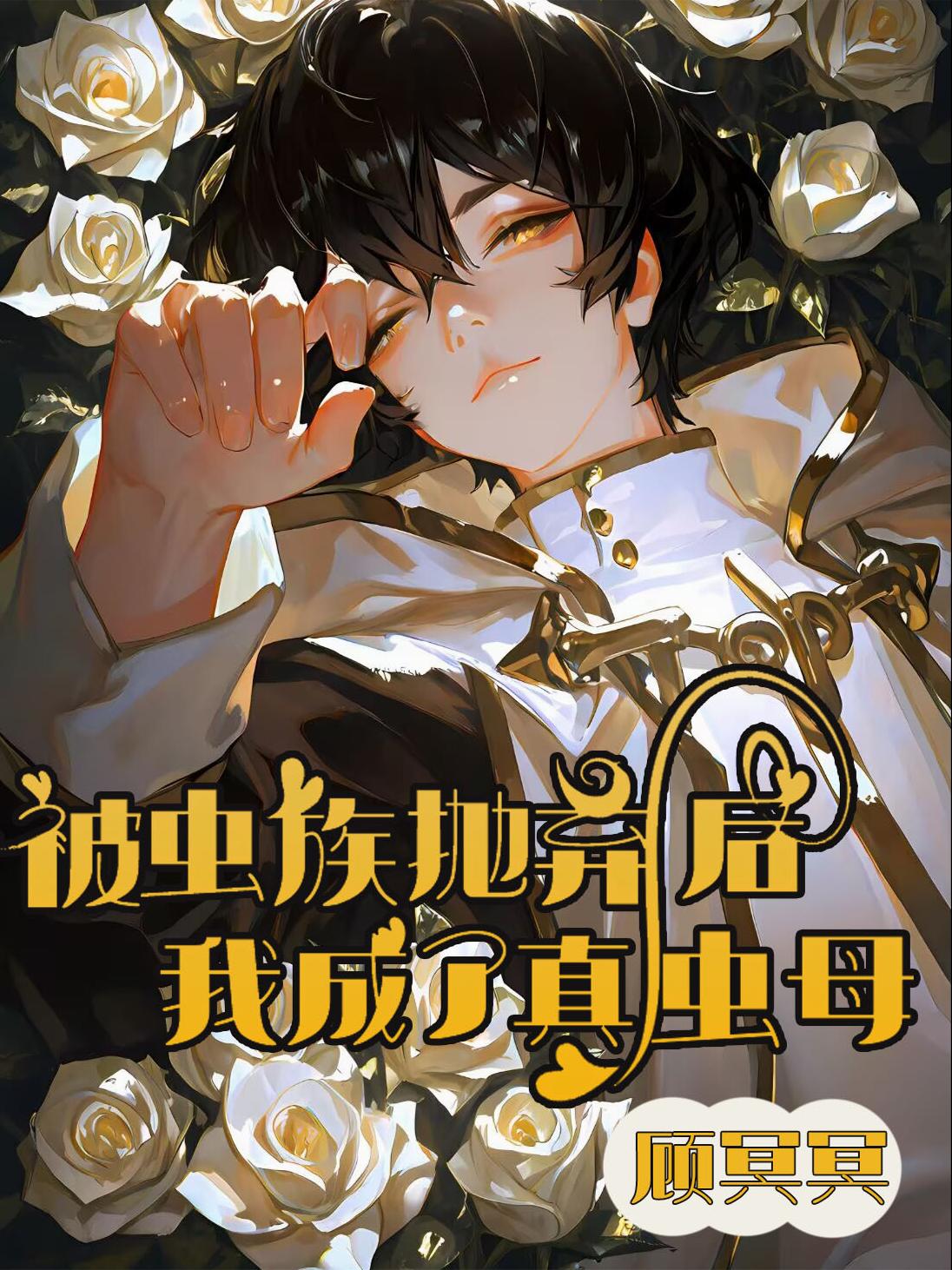 被虫族抛弃后我成了真虫母